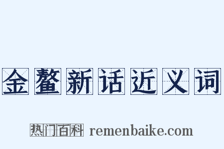 金鳌新话近义词是什么意思的图片
